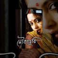 Noukadubi – Superhit Bengali movie – Prosenjit Chatterjee | Jisshu Sengupta | Riya Sen | Raima Sen