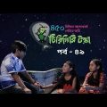 টিরিগিরি টক্কা – পর্ব ৪৯ । Tirigiri Tokka – Episode 49 । Bangla Natok । Duronto TV
