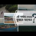 What's Happening | Tourist spots in Bangladesh | Beautiful Bangladesh | Travel Video