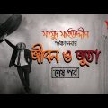 Emotional Bangla Natok 2019 || জীবন ও জুতা (শেষ পর্ব) || patuabd