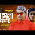 Bangla Natok 2020 Pagla Jamai পাগলা জামাই  Film City BD
