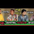 ''কাক্কু বাংলা নাটক হুবহু কপি'' Kakku Bangla Natok 2018 Ft Akhomo Hasan by Crazzy 4 media
