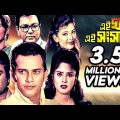 Ei Ghor Ei Shongshar (এই ঘর এই সংসার) | Bangla Full Movie | Salman Shah's Best Bangla Cinema/Film