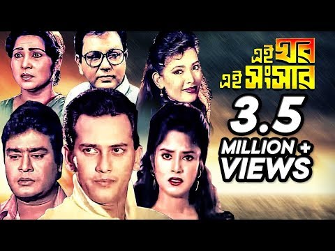 Ei Ghor Ei Shongshar (এই ঘর এই সংসার) | Bangla Full Movie | Salman Shah's Best Bangla Cinema/Film