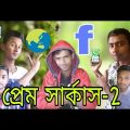 প্রেম সার্কাস-২Prem Sarkas-2/sylheti natok/bangla natok/Sylhety Comedy Natok