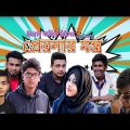 প্রেরণার মন্ত্র । Preronar Montro | Bangla Funny Videos 2018 | Bangla Natok | Bangladesh Dab Bro