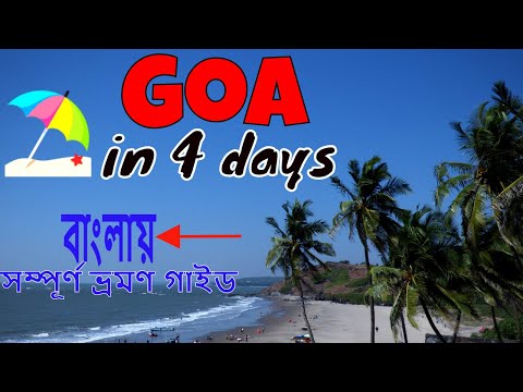 Goa | Goa Trip | Goa Tour Planner & Travel Guide|Goa Tourism | Goa Tour plan from Kolkata in Bengali