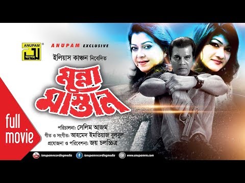 Munna Mastan | মুন্না মাস্তান | Ilias Kanchan, Diti & Munmun | Bangla Full Movie