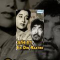 Ek Din Raatre | Raj Kapoor | Nargis |  Bengali Classic Movies | Bengali Old Movies