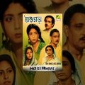 Bhangagara | ভাঙাগড়া | Bengali Full Movie | Chhabi Biswas