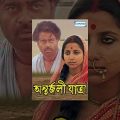 Antarjali Yatra – Superhit Bengali movie – Shatrughan Sinha | Basanta Choudhury | Rabi Ghosh