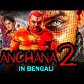 Kanchana 2 (Muni 3) Bengali Dubbed Full Movie | Raghava Lawrence, Taapsee Pannu, Nithya Menen