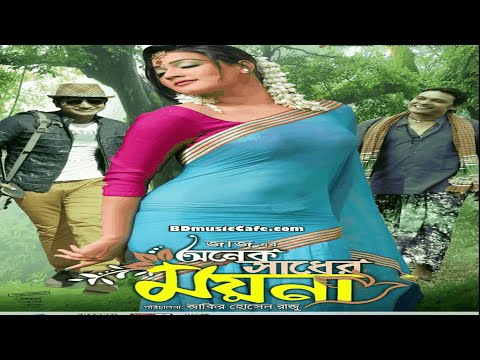 Onek Shadher Moyna Full Movie | HD | Mahiya Mahi & Bappy & Milon