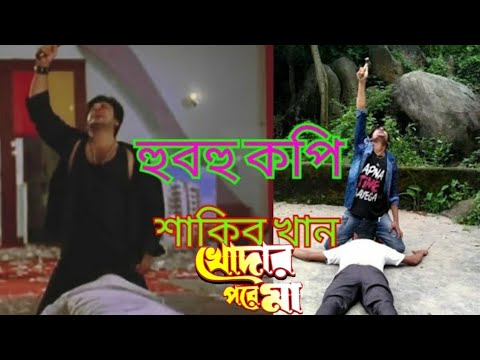 হুবহু কপি শাকিব খান Bangla Full Movie খোদার পরে মা 2019||Dance Bk Music||Actor Babul Ali & Razzak