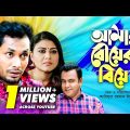 আমার বৌয়ের বিয়ে | Amar Bouer Biye | Bangla Natok 2019 | Jamil Hossain, Kajol Suborno, Juel Hasan