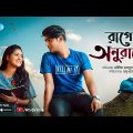 Rage Anurage | রাগে অনুরাগে | ft.Tisha, Tawsif | New Bangla Romantic Natok | Rtv Drama Special