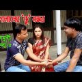 বিদেশ যাওয়ার জন্য দালালের কাছে বউ বন্ধক দিলো ||  আদম ব্যাপারী || Bangla Natok Shortfilm 2020