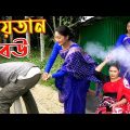 শয়তান বউ | খুব মজার একটি শর্টফিল্ম | Shoitan Bou | অনুধাবন | New Bangla natok | ‍New Natok | RM