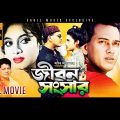 Jibon Songsar (HD) – Superhit Bengali Movie | Salman Shah, Shabnur, Misha | Bangla Full Movie