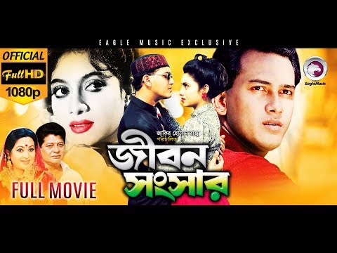 Jibon Songsar (HD) – Superhit Bengali Movie | Salman Shah, Shabnur, Misha | Bangla Full Movie