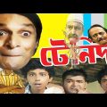 Tenida – Bengali Full Movie – Subhasish Mukhopadhyay, Chinmoy Ray