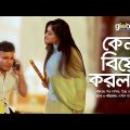 Ken Biye Korlam | কেন বিয়ে করলাম | Mishu Sabbir, Snigdha Momin | New Bangla Natok | Global TV Online