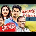 Bangla Natok 2019 | Comedy Natok 2019 | Akhomo Hasan | Babu | Niloy | Dulavai Zindabad | Episode 154