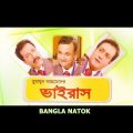 Virus | Bangla Natok | Humayun Ahmed | Dr. Ejajul Islam, Farukh Ahmed, Shadhin Khosru
