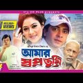 Amar Swapno Tumi ( আমার স্বপ্ন তুমি ) – Shakib Khan | Shabnur | Ferdous | Bangla Full Movie HD