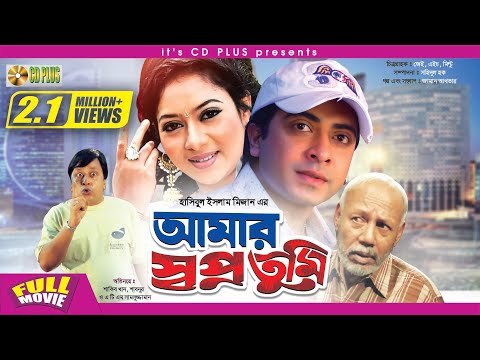 Amar Swapno Tumi ( আমার স্বপ্ন তুমি ) – Shakib Khan | Shabnur | Ferdous | Bangla Full Movie HD