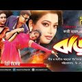 Jhor | ঝড় | Manna & Sahanaz | Bangla Full Movie