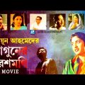 Aguner Poroshmoni (আগুনের পরশমণির) Bangla Full Movie | Humayun Ahmed | Laser Vision