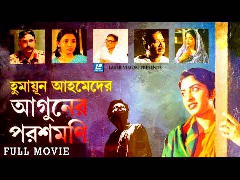 Aguner Poroshmoni (আগুনের পরশমণির) Bangla Full Movie | Humayun Ahmed | Laser Vision