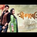 Shikarokti – Motion Poster | Bangla Natok/Drama | Telefilm