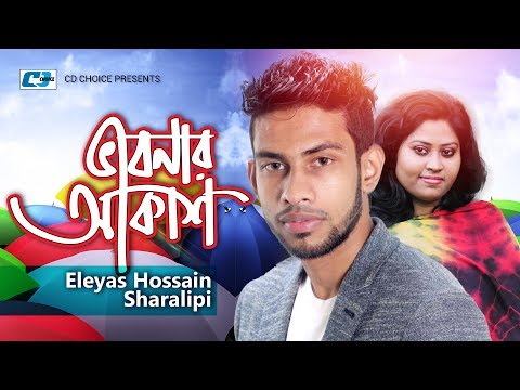 Vabonar Akash | Eleyas Hossain | Sharalipi | Shiplu | Nody | Official Music Video | Bangla Song