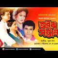 Abuj Santan | অবুঝ সন্তান | Shabana | Alamgir | Manna | Aruna Biswas | Bangla Full Movie