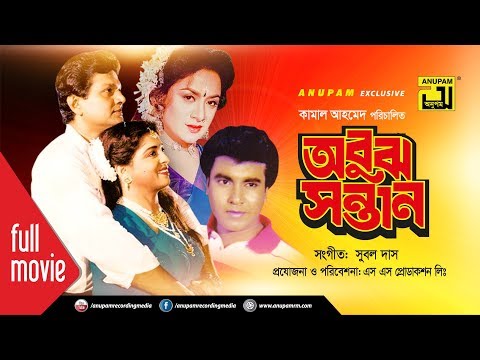 Abuj Santan | অবুঝ সন্তান | Shabana | Alamgir | Manna | Aruna Biswas | Bangla Full Movie