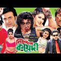Nishpap Koyedi – নিষ্পাপ কয়েদি | Bangla Full Movie | Shakib Khan, Misha Sawdagor, Shaila