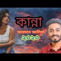 Kanna | কান্না | Arman alif New song 2020 |  Bangla  music Video