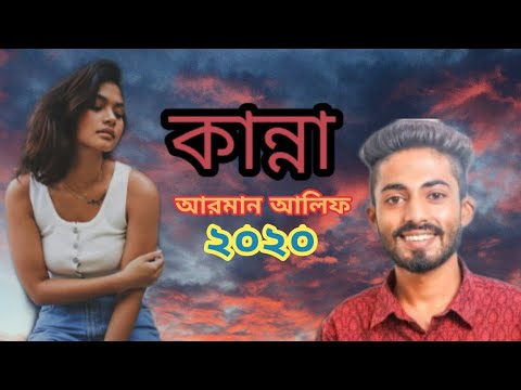 Kanna | কান্না | Arman alif New song 2020 |  Bangla  music Video