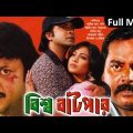 Bissho Batpar Bangla Full Movie By Shakib Khan