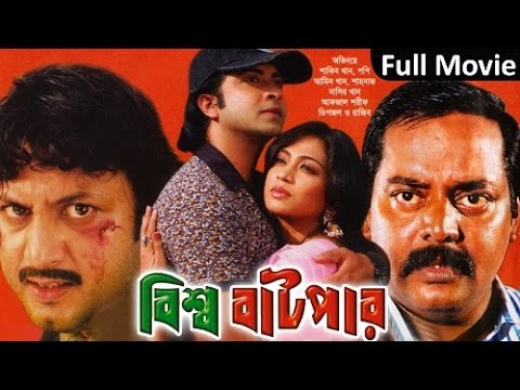 Bissho Batpar Bangla Full Movie By Shakib Khan