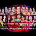 ধারাবাহিক নাটক – ভোক্তার অধিকার – Voktar Odhikar – New Bangla Natok 2020 – Promo