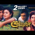 Srodhanjali | শ্রদ্ধাঞ্জলি | Bengali Movie | Prosenjit, Debashree Roy