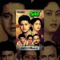 Debar | দেবর | Bengali Movie |  Tapas Paul, Indrani Haldar