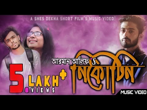 নিকোটিন (NICOTINE) By ARMAN ALIF | MUSIC VIDEO | SHES DEKHA SHORT FILM 2018 | BANGLA SONG | 4K