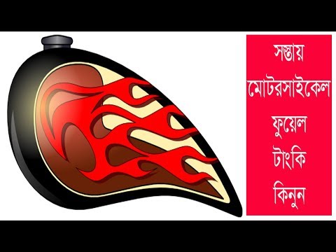 Motorcycle Fuel Tank Price In Bangladesh | Travel Bangla 24