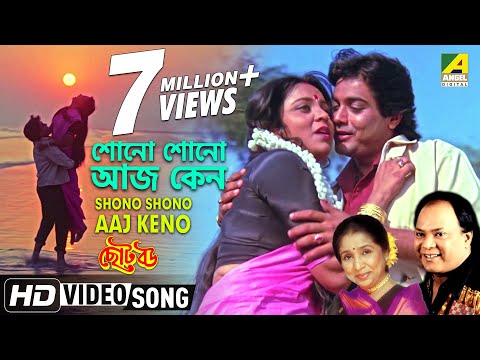 Shono Shono Aaj Keno | Choto Bou | Bengali Movie Song | Mohd. Aziz, Asha Bhosle
