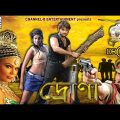 Drona | দ্রোনা | Bengali Full Movie | Nitin | Priyamani | Mukesh Rishi | Rakhi Sawant | Action