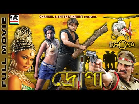 Drona | দ্রোনা | Bengali Full Movie | Nitin | Priyamani | Mukesh Rishi | Rakhi Sawant | Action